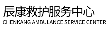 海珠区辰康救护车出租
